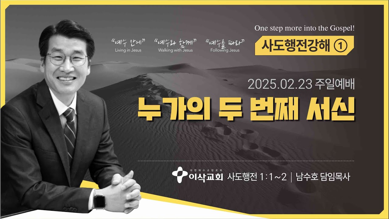 [이삭교회] 사도행전 강해 (1) 누가의 두 번째 서신 { 사도행전 1:1~2 } | 남수호 목사