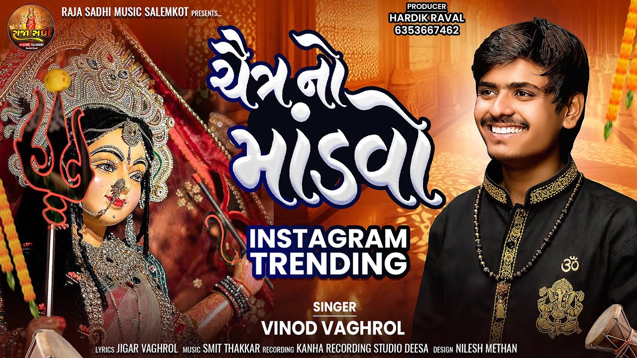 Chaitar No Modavo || ચૈત્ર નો માંડવો || Vinod Vaghrol || Bhakti || Trending song 2026