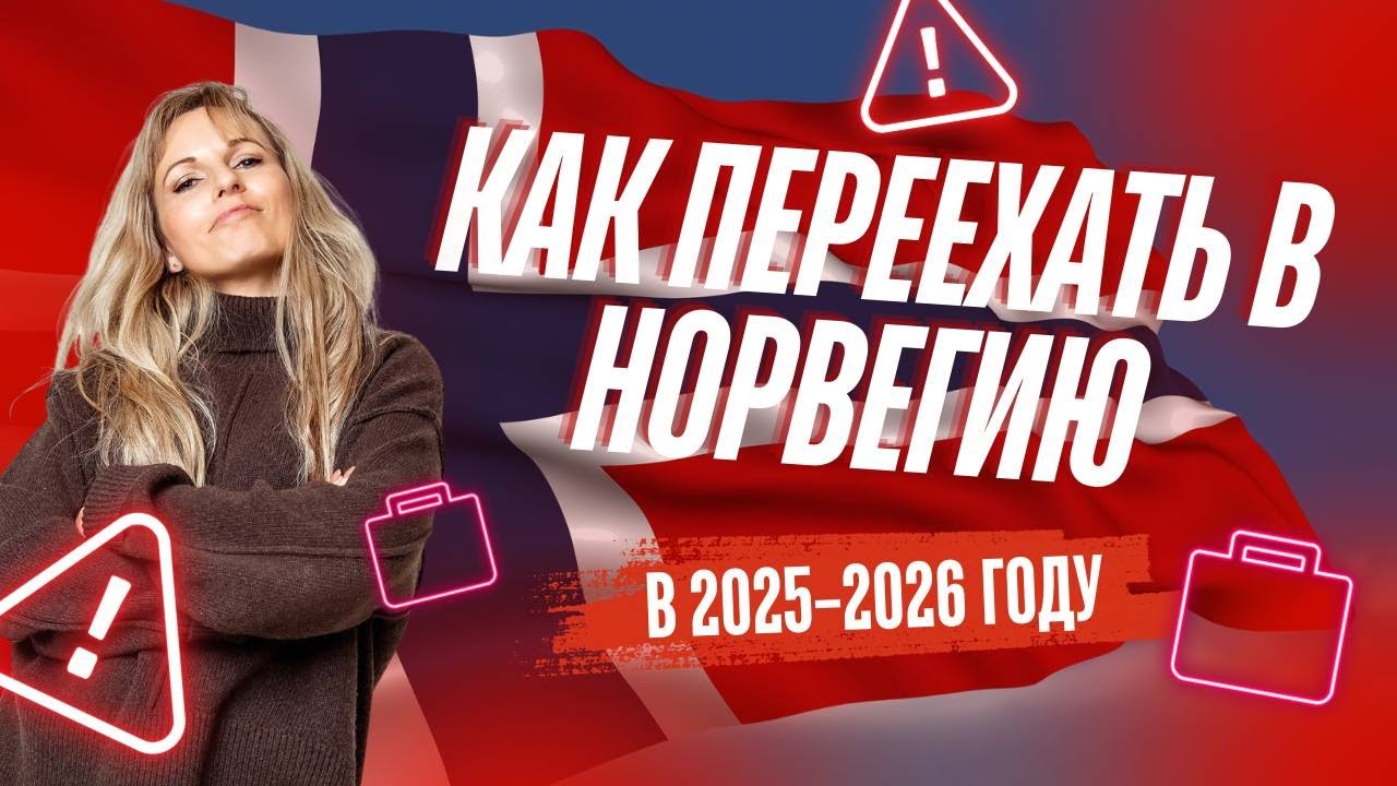 Как остаться в Норвегии, если вы на коллективной защите - или только планируете переезд?
