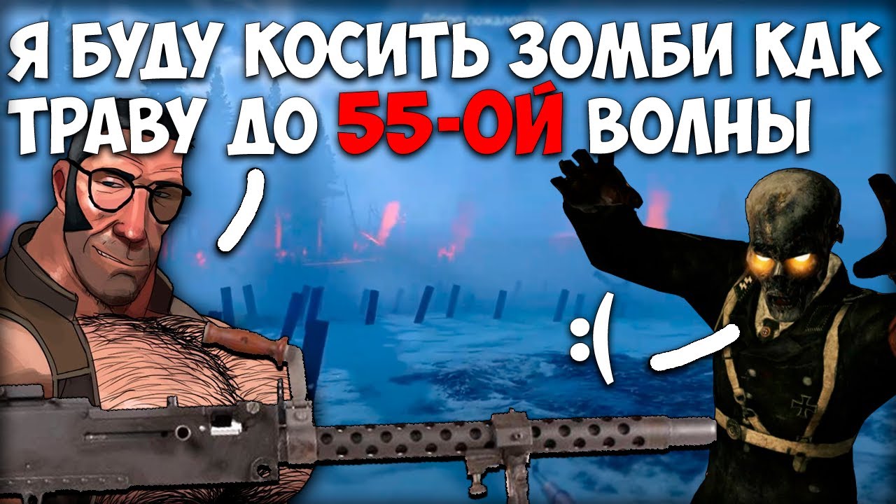Гайд Операция Breaking Dead I Прохождение 55 Волн Зомби в Enlisted