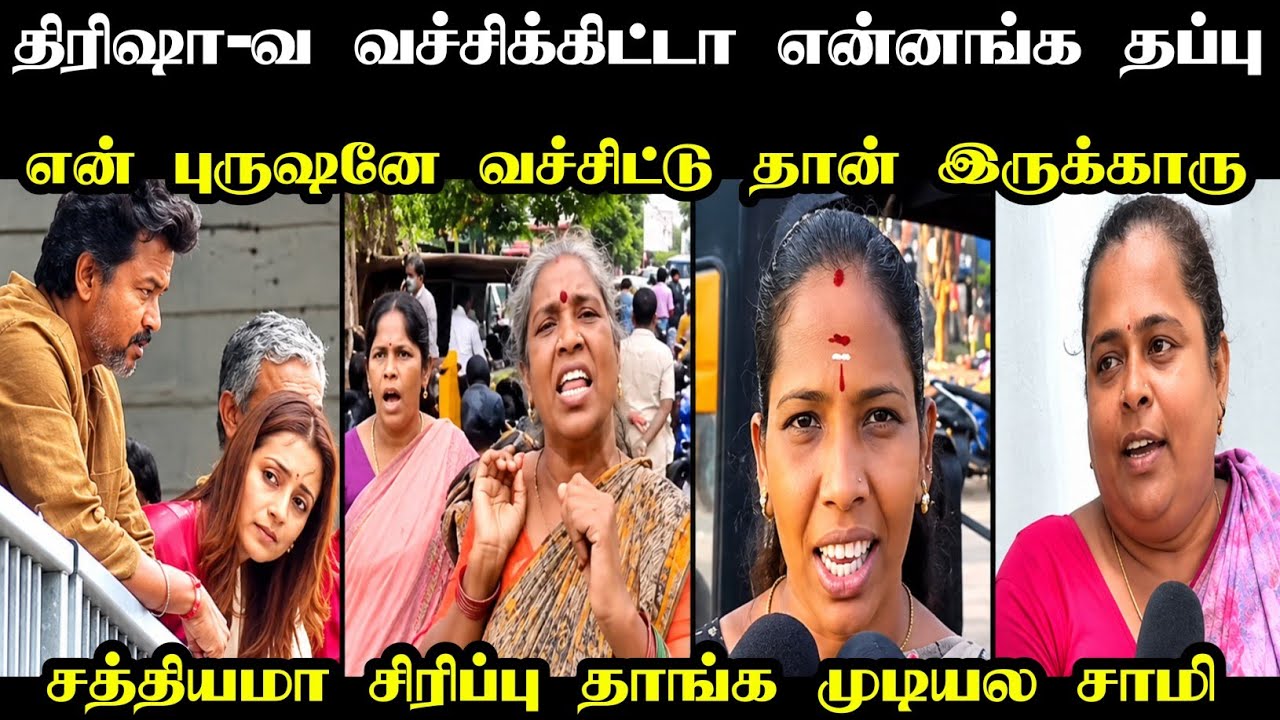 திரிஷா-வ&zwnj; வச்சிக்கிட்டா&zwnj; என்னங்க தப்பு 🤦 | vijay trisha troll | tvk tharkuri troll | mr palam 