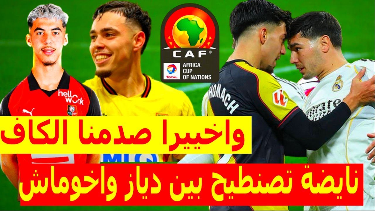 واخييرا⬅️صدمنا الكاف بقرار مدوي صادم+نايضة تصنطيح بين دياز واخوماش+جديد انتقال ياسر زبيري عثمان معما