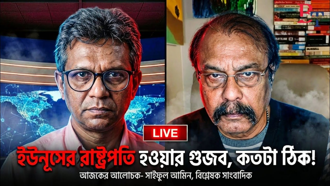 তাৎক্ষণিকঃ ইউনূসের রাষ্ট্রপতি হওয়ার গুজব, কতটা ঠিক!