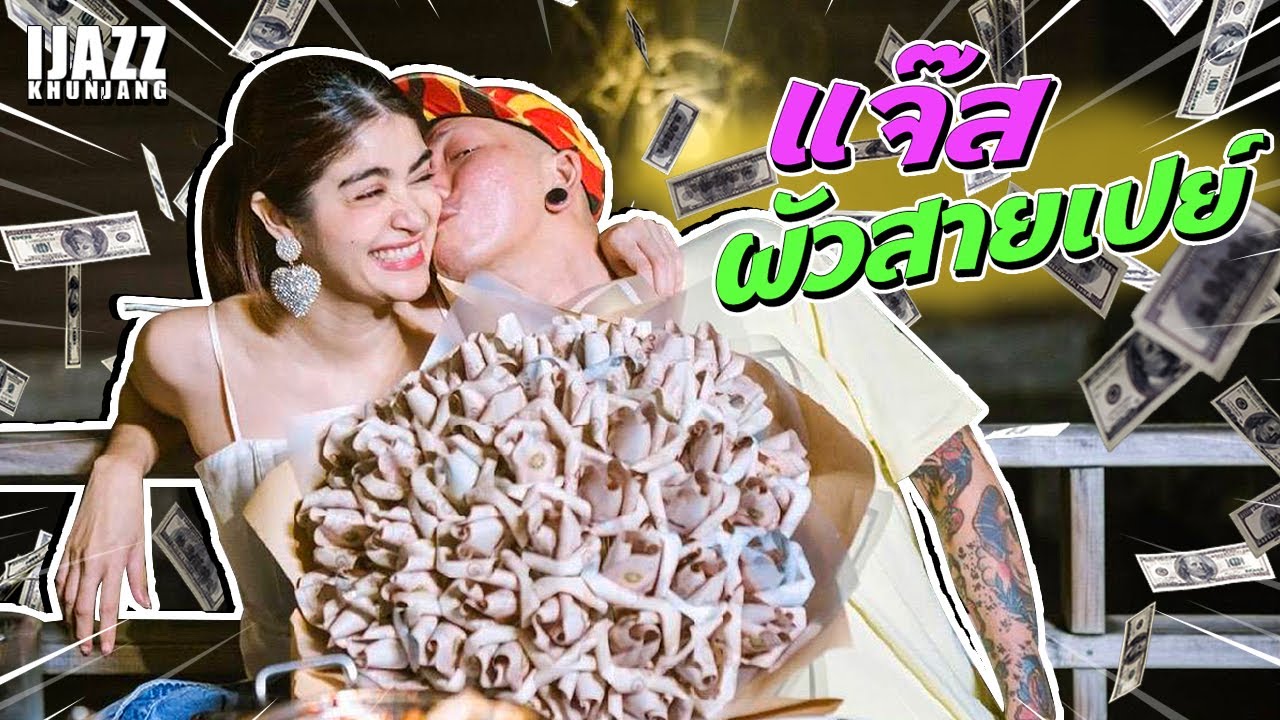 แจ๊สผัวสายเปย์ เซอร์ไพรส์เมียหนักมาก!!! | iJazzKhunJang