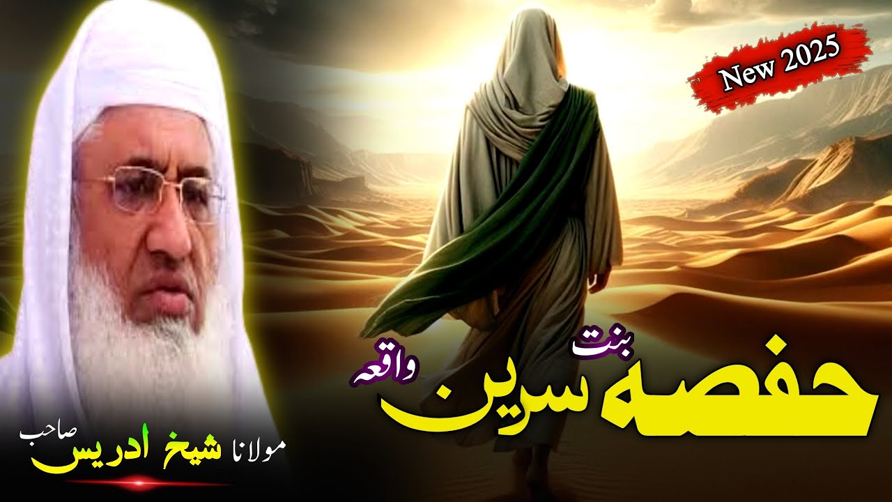 Pashto Bayan/hafsa binti e sereen waqia /Molana sheikh idrees Seb bayan/ حفصہ بنت سیرین واقعہ