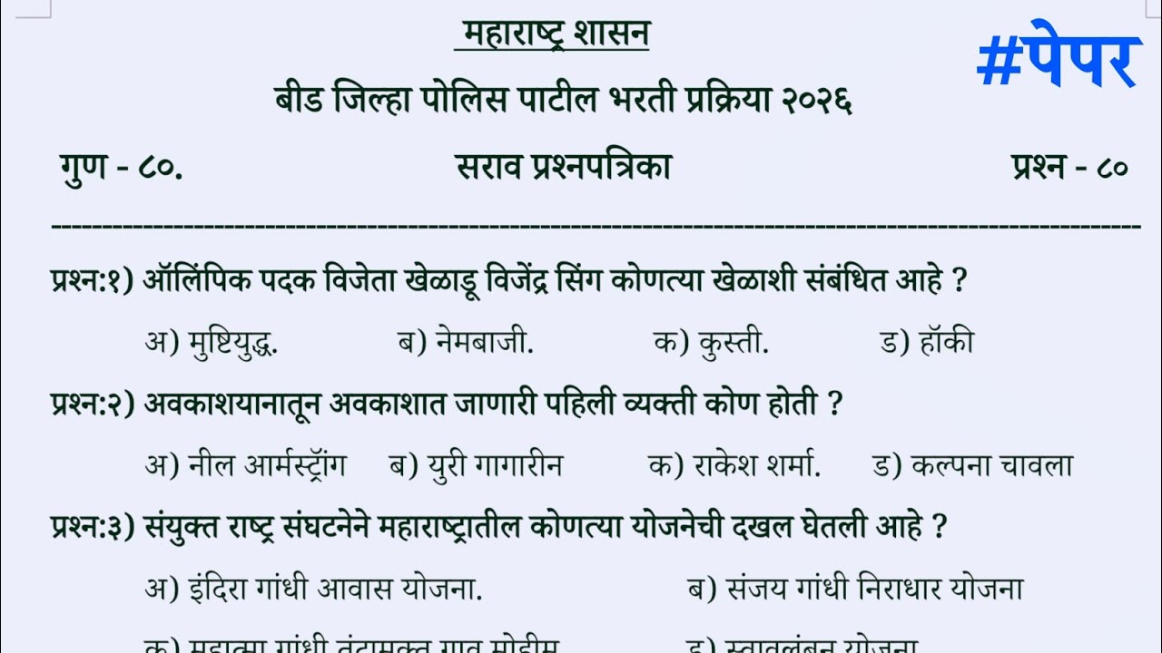 Beed police patil bharti question paper 2026 | Beed police patil previous year question paper 