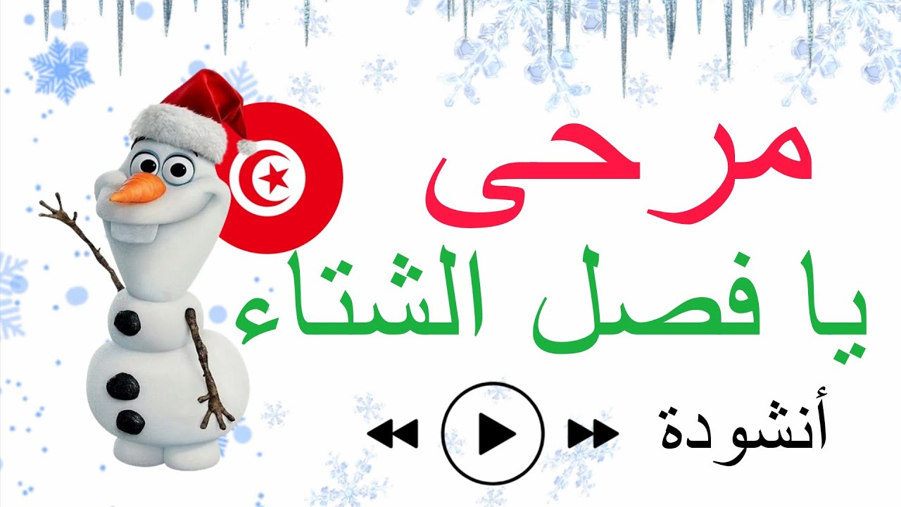 أننشودة ❄️ 