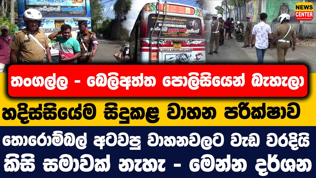 තංගල්ල-බෙලිඅත්ත පොලිසියෙන් බැහැලා හදිස්සියේම සිදුකළ වාහන පරික්ෂාව|තොරොම්බල් අටවපු වාහනවලට වැඩ වරදියි