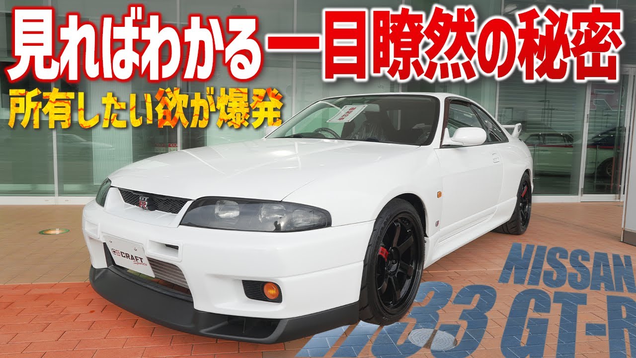 【これはただのR33GT-Rじゃない】誰もが驚く隠された秘密とは…？