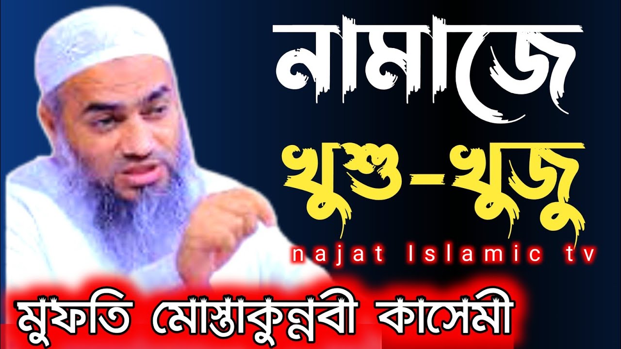 নামাজে খুশু-খুজু এর গুরুত্ব || Mufti Mustakunnabi Qasemi || Najat Islamic tv || New Waz 23/09/22