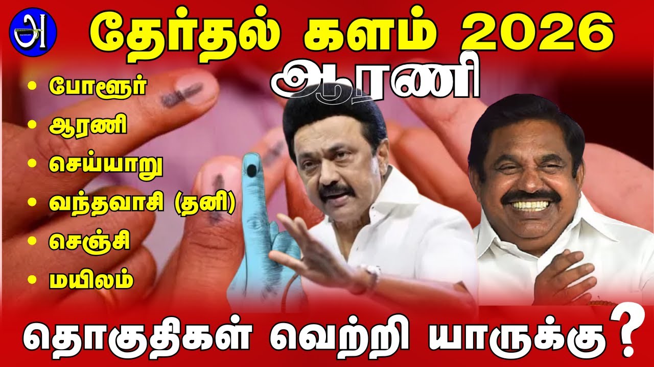 ஆரணி  சட்டமன்ற தொகுதிகள் வெற்றி யாருக்கு ? தேர்தல் களம் 2026 ! பேரா.தி.நெடுஞ்செழியன் | JDR