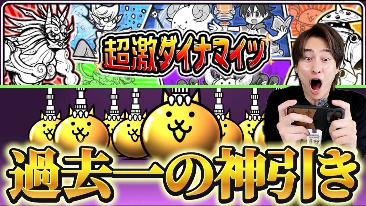 給料全ツッパして超激ダイナマイツから出るSSSキャラを本気で狙いにいった結果がヤバすぎた【にゃんこ大戦争】