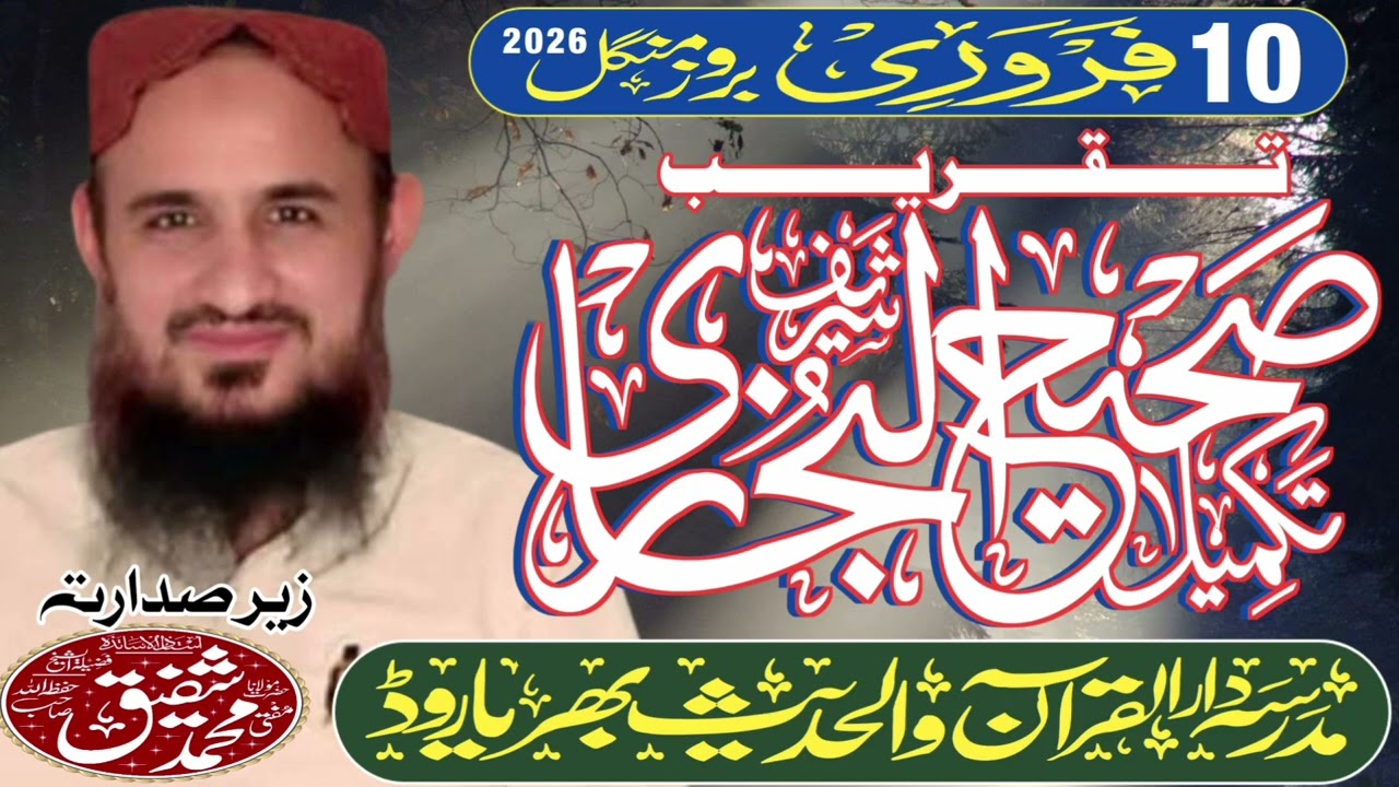 تقریب بخاری 10فروری بروز منگل فضیلۃ الشیخ رانا صابر ظہیر صاحب مدرسہ دارالقرآن والحدیث بھریاروڈ 2026