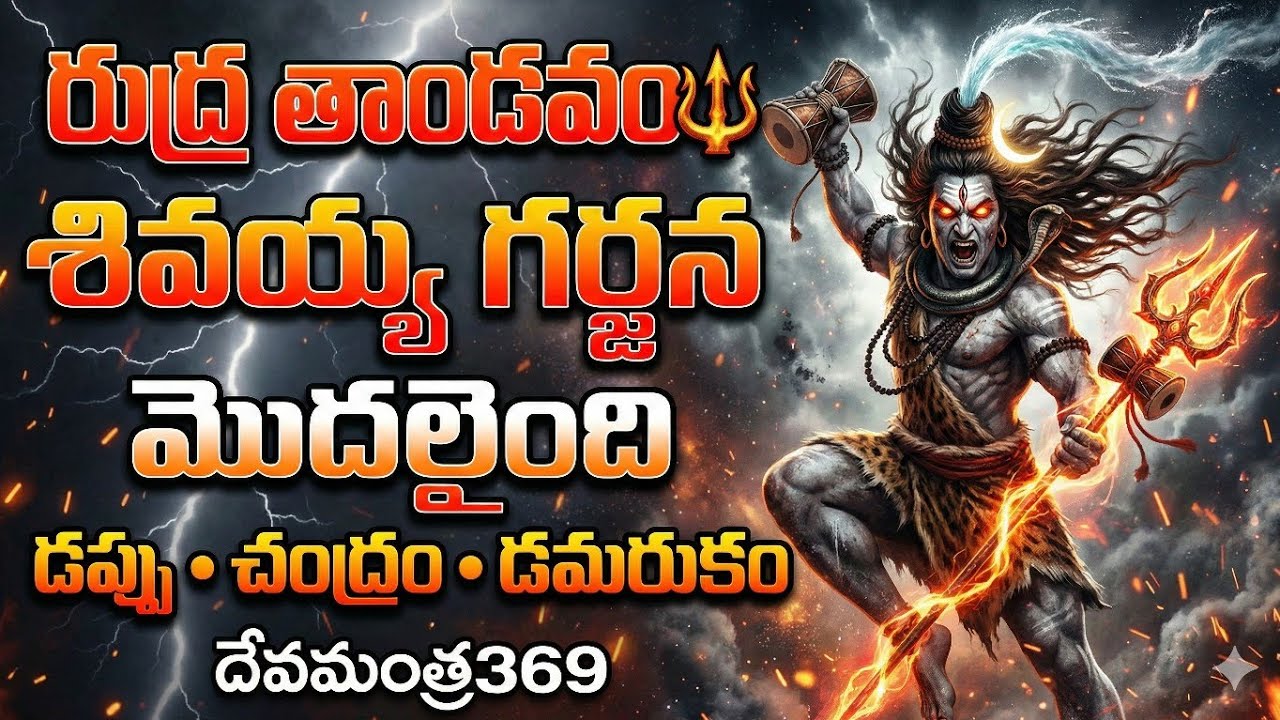 Shiva Rudra Tandava March 🔱 | Dappu Chendram Ultra Mass Shiva Song |Har Har Mahadev#shiv#bhaktisong 