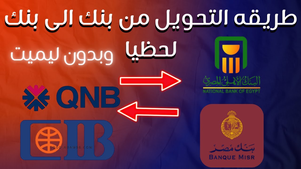 الان طريقه التحويل اللحظى من بنك الى بنك لأى مبلغ مالى مهما كان حجمه 2025