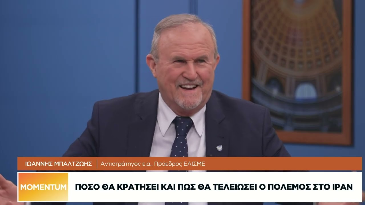 Ι. Μπαλτζώης: Πόσο θα κρατήσει και πώς θα τελειώσει ο πόλεμος στο Ιράν