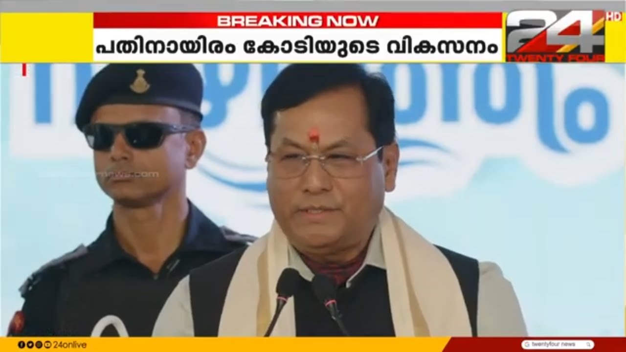 'എല്ലാവർക്കും സുഖം തന്നെയല്ലേ?'; മലയാളത്തിൽ സംസാരിച്ച് Sarbananda Sonowal | Vizhinjam Seaport
