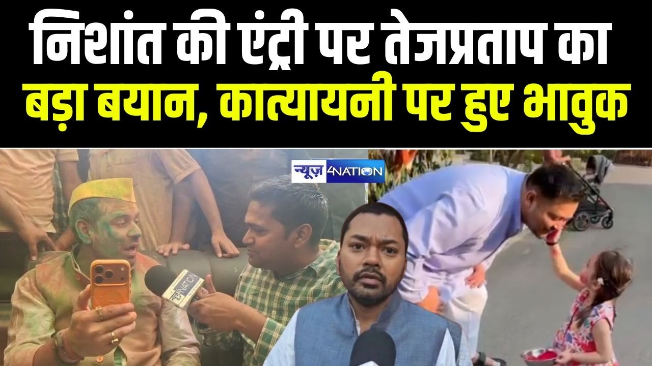 Nishant की एंट्री पर Tej Pratap Yadav का बड़ा बयान, Katyayani पर हुए भावुक | Bihar News