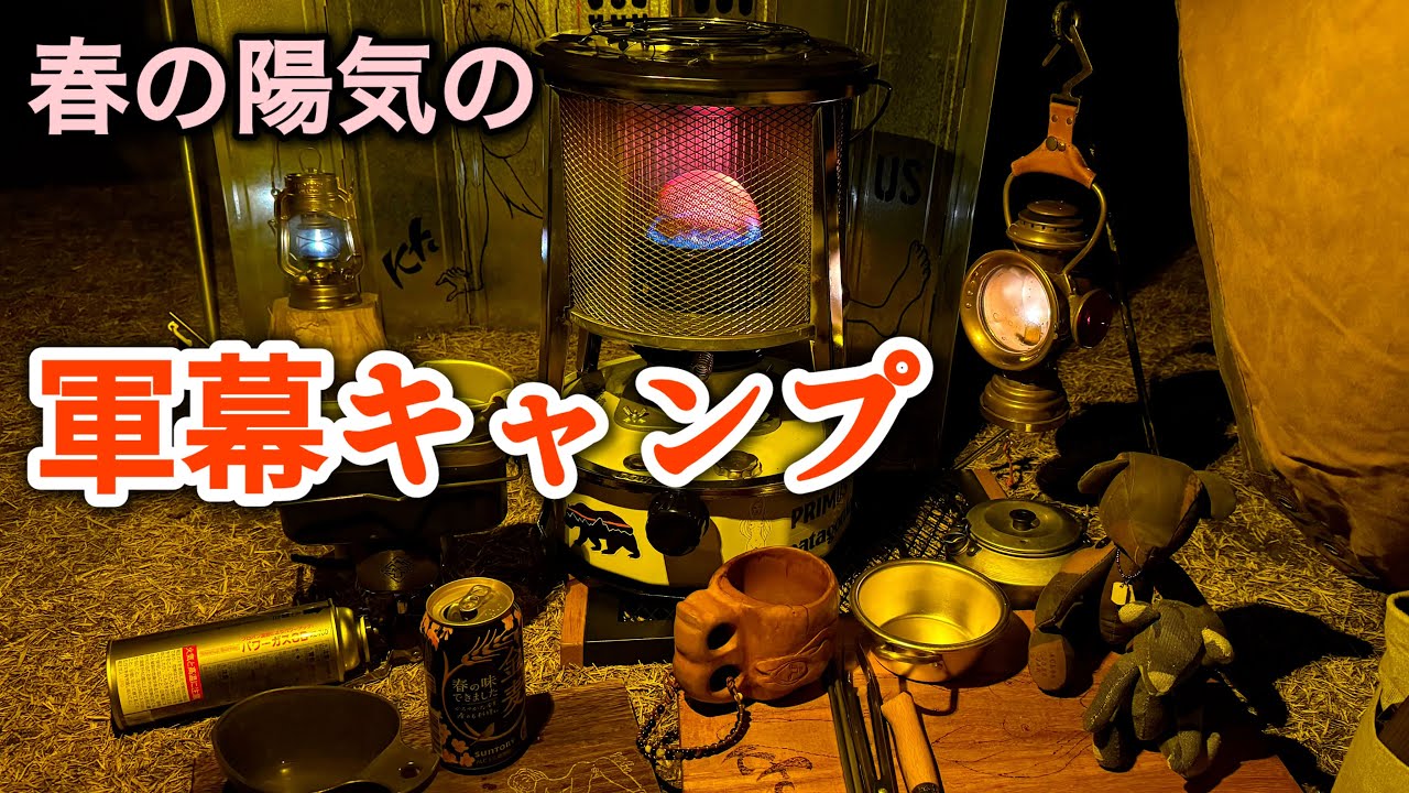 【石油ストーブと軍幕】春の陽気のソロキャンプ〜林野火災注意報発令中