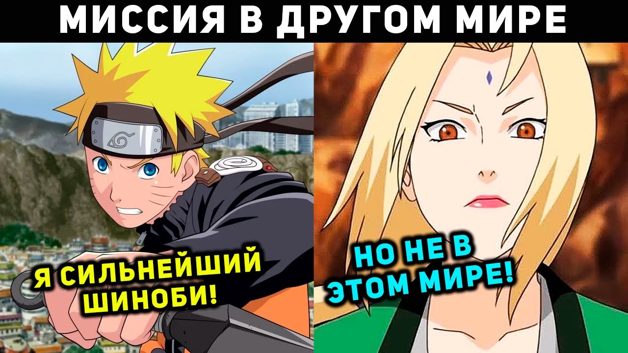 НАРУТО БЫЛ СИЛЬНЕЙШИМ ШИНОБИ , НО ЦУНАДЕ ОТПРАВИЛА ЕГО В ДРУГОЙ МИР / НАРУТО АЛЬТЕРНАТИВНЫЙ СЮЖЕТ