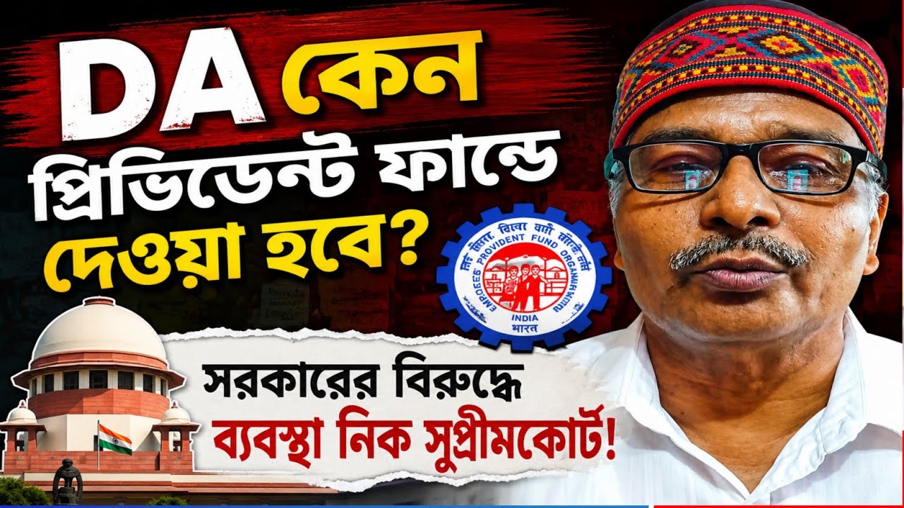 DA News Today West Bengal | WB DA Update News | DA Case Supreme Court | DA Arrears Latest News