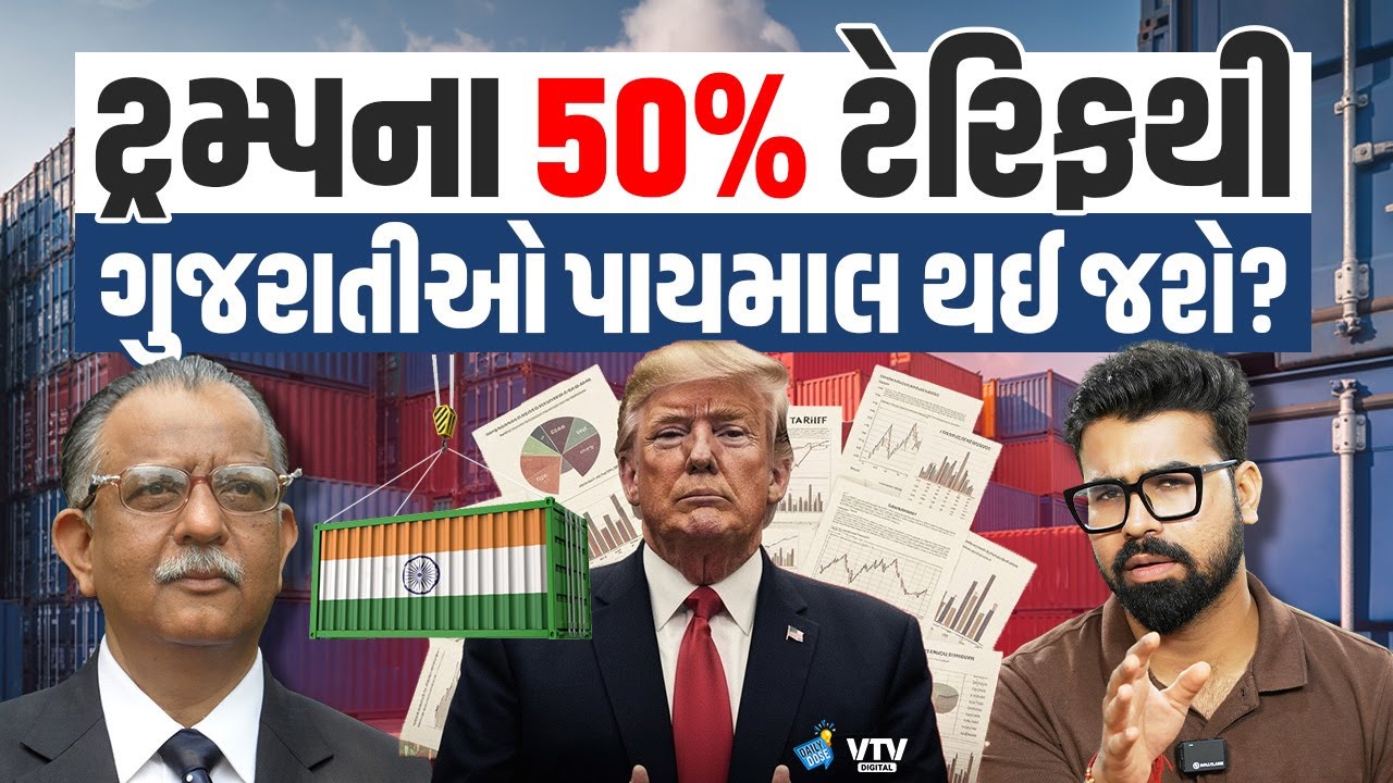 Trumpના 50 ટકા ટેરિફથી જાણો ગુજરાતીઓ કેવી રીતે બેરોજગાર થશે | Daily Dose