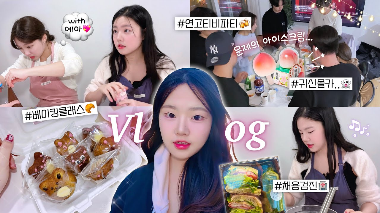 𝑽𝑳𝑶𝑮💞 좋아하는 사람들이랑 연말ㅣ채용 검진 🏥, 예아랑 마들렌 만들기 🥐, 연고티비 파티 🍻 (근데 귀신 몰카를 곁들인...👻)