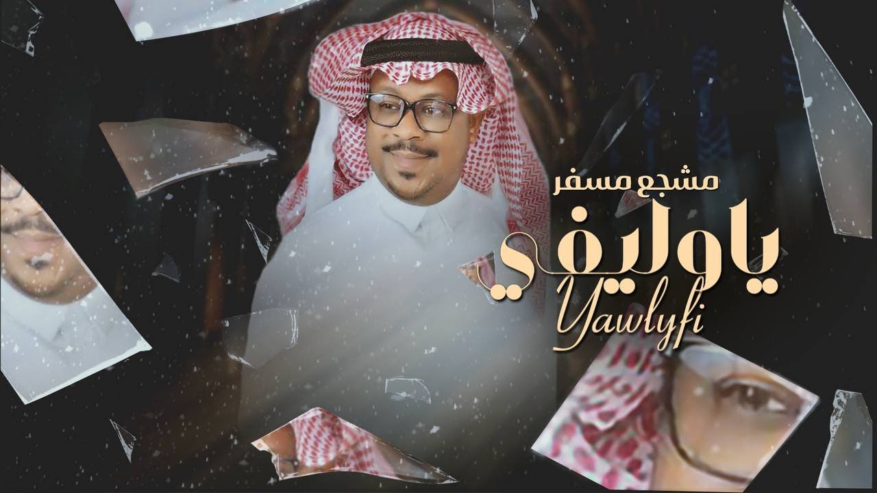 ياوليفي دمعكم _ مشجع مسفر _حصريا