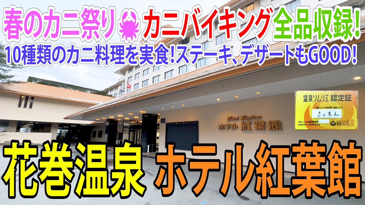 【Vlog】カニ祭り再び！花巻温泉ホテル紅葉館で、１０種類のカニ料理バイキングを堪能！ステーキも冷麺も美味です！２０２４年３月にリニューアルしたお部屋もキレイです！現時点で県内コスパ最強クラスか！？