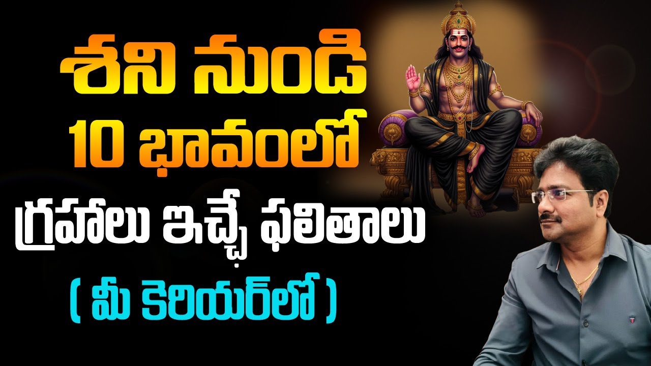 శని నుండి 10 భావంలో గ్రహాలు ఇచ్చే ఫలితాలు (మీ కెరియర్లో) // మీ రాజేష్ //