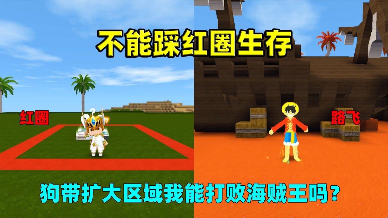 迷你世界：不能踩红圈生存！狗带能扩大区域，我能打败海贼王吗？