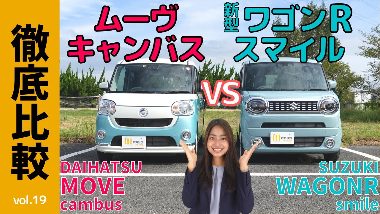 【徹底比較】女性目線で「スマイルvsキャンバス」SUZUKIワゴンRスマイルとDAIHATSUムーヴキャンバス｜顔つきや内装、収納力と後席、シートアレンジなど軽自動車のかわいいクルマあなたはどっち派？
