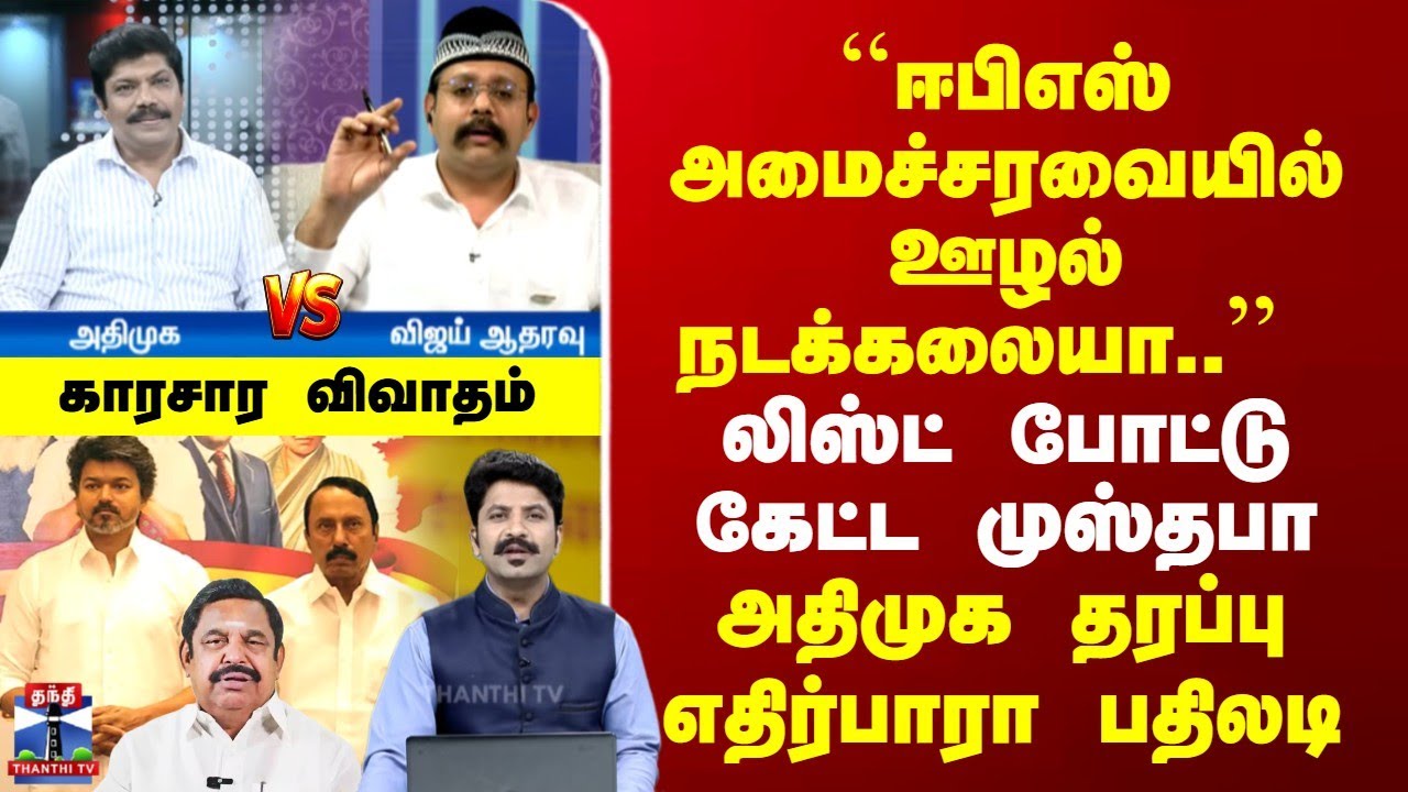 ADMK vs TVK Vijay | 
