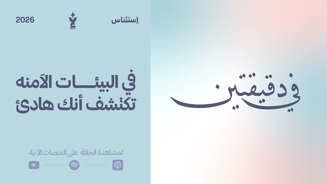 في دقيقتين: في البيئات الآمنة تكتشف أنك هادئ