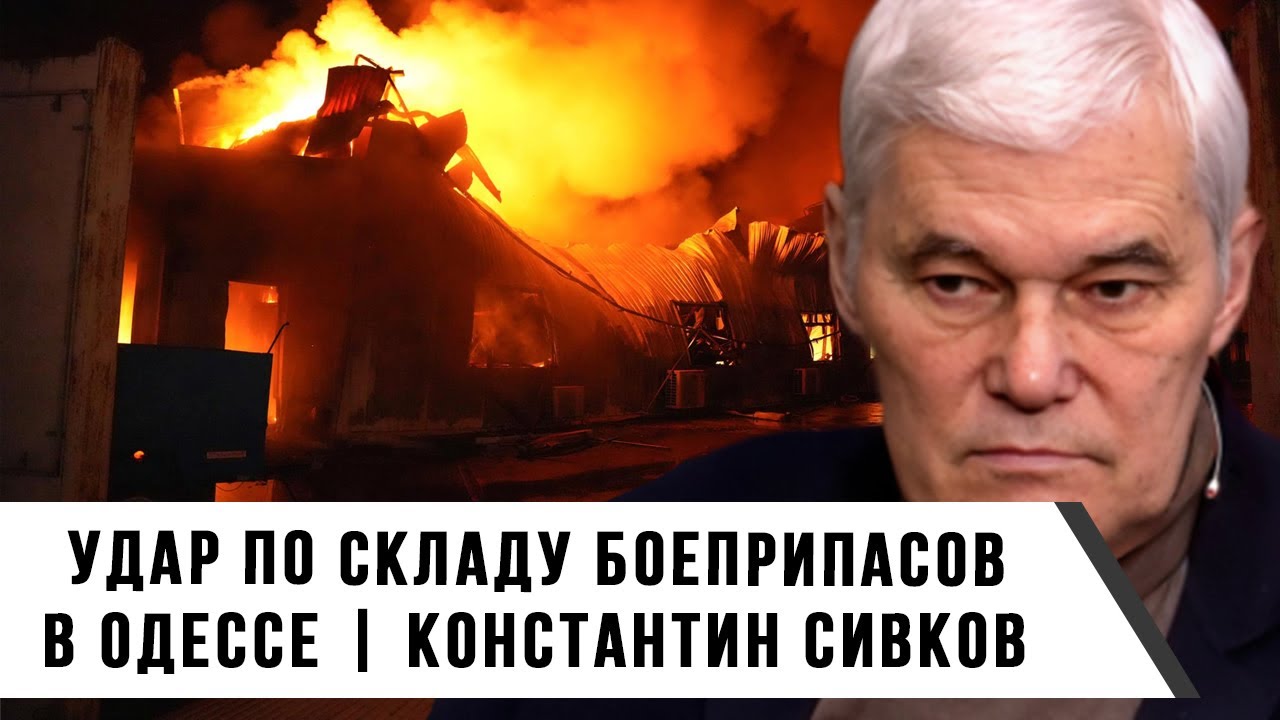 Удар по складу боеприпасов в Одессе | Константин Сивков