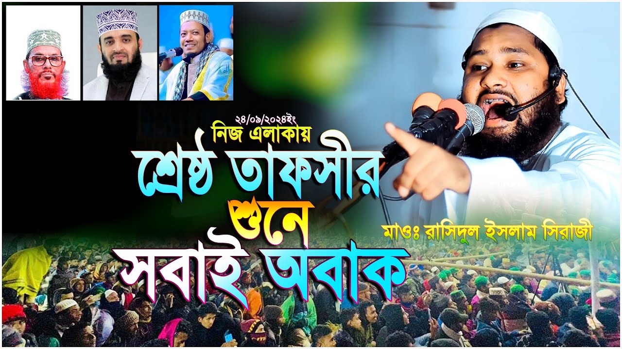 শিশু নবীর কষ্টের জীবনী  | Maulana Rashidul lslam Sirazi Koyra | মাওঃ রাসিদুল ইসলাম সিরাজী 2024