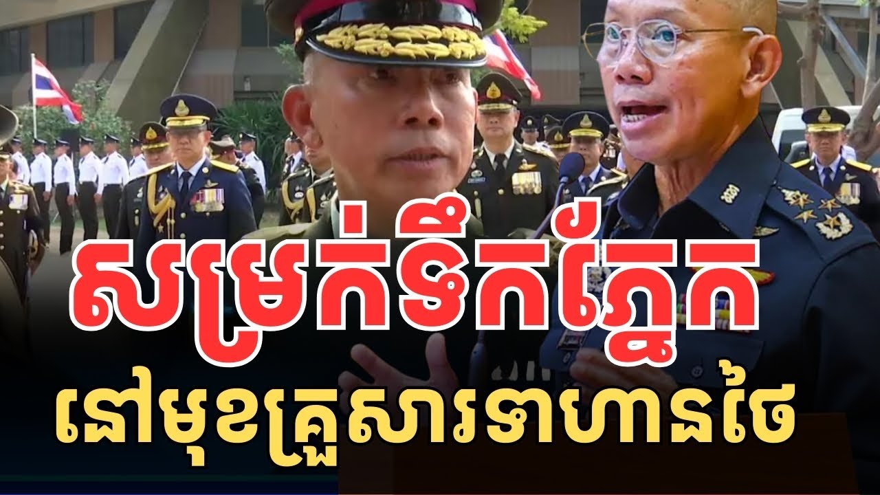 អគ្គមេបញ្ជារទាហានថៃសម្រក់ទឹកភ្នែក