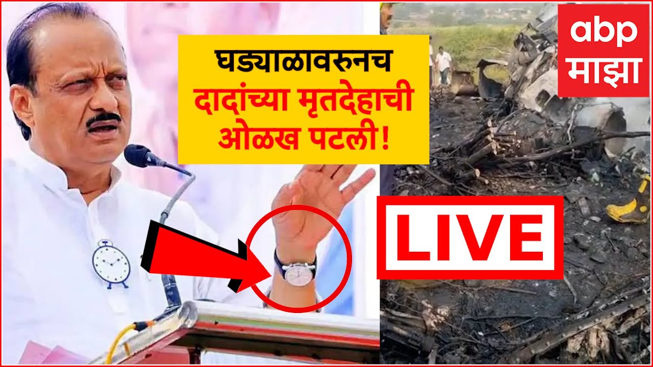 Ajit Pawar Plane Accident LIVE | Ajit Pawar Death | NCP | Maharashtra Politics | ABP Majha
