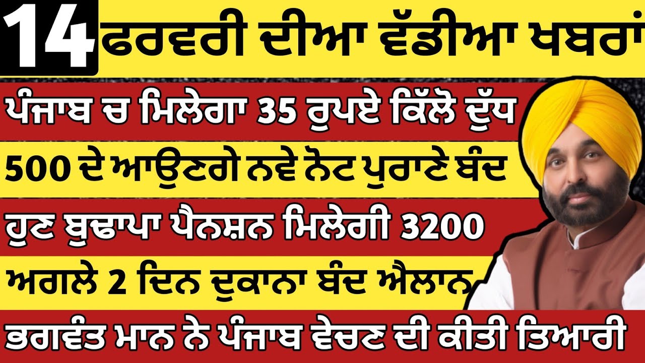ਪੰਜਾਬ ਦੀਆ ਵੱਡੀਆ ਖਬਰਾ | 14-2-2026 | Punjab News Today | 14 February |Punjabi Kabran |BREAKING PUNJAB 