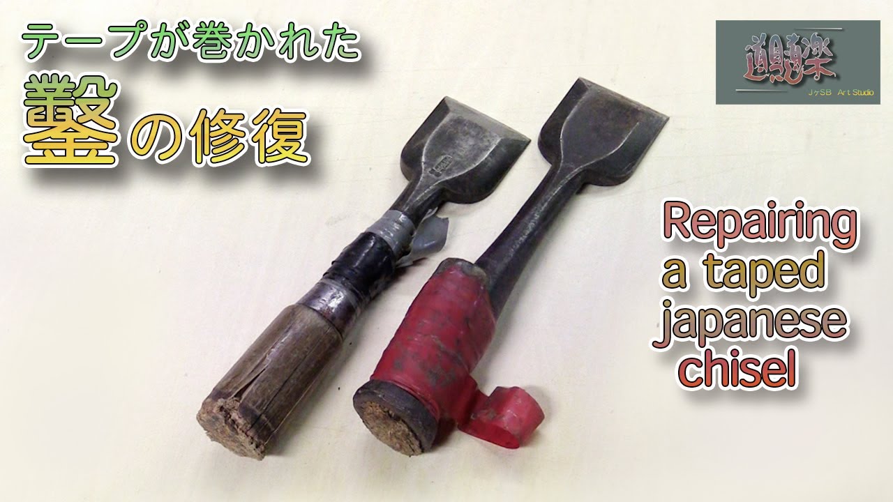 テープが巻かれた鑿の修復