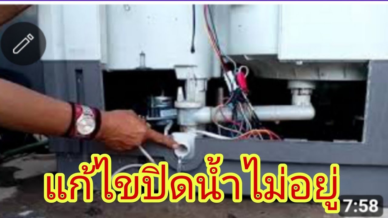 แก้ไขเครี่องซักผ้า2ถังปิดน้ำไม่หยุด@นพดลสีมาลา