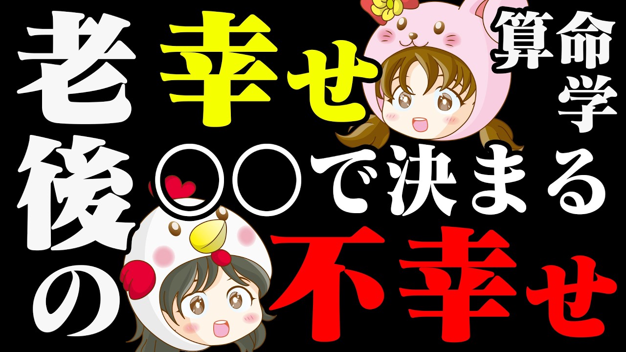 【算命学占い】老後の幸せな環境は人によって違います