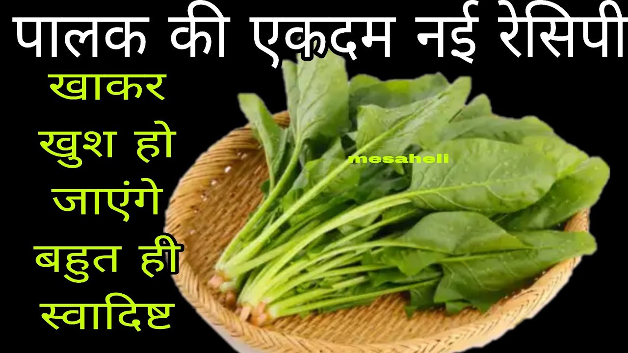 गारंटी है पालक नहीं खाने वाले भी किलो के किलो पालक खाएंगे l mesaheli l besan palak ki sabji l sabji 