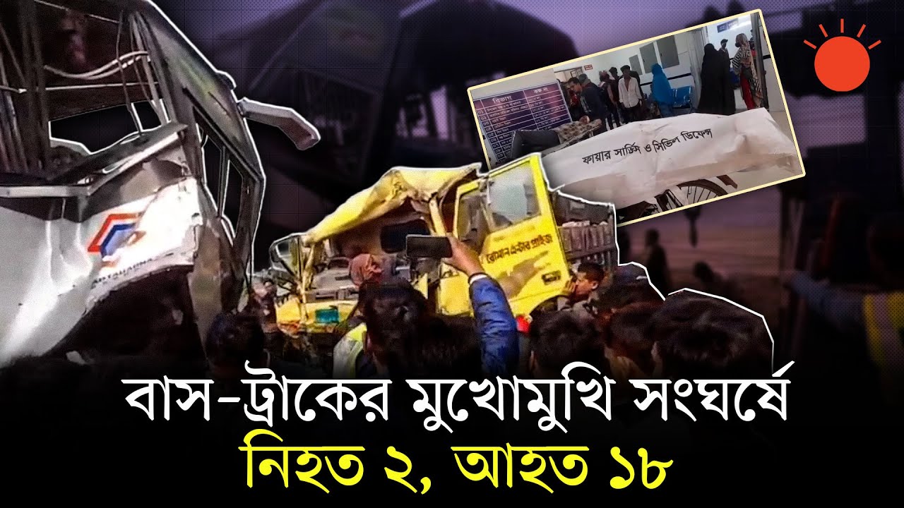 ফরিদপুরে বাস–ট্রাকের মুখোমুখি সংঘর্ষে ট্রাকের চালক ও সহকারী নিহত | Road Incident | Faridpur News