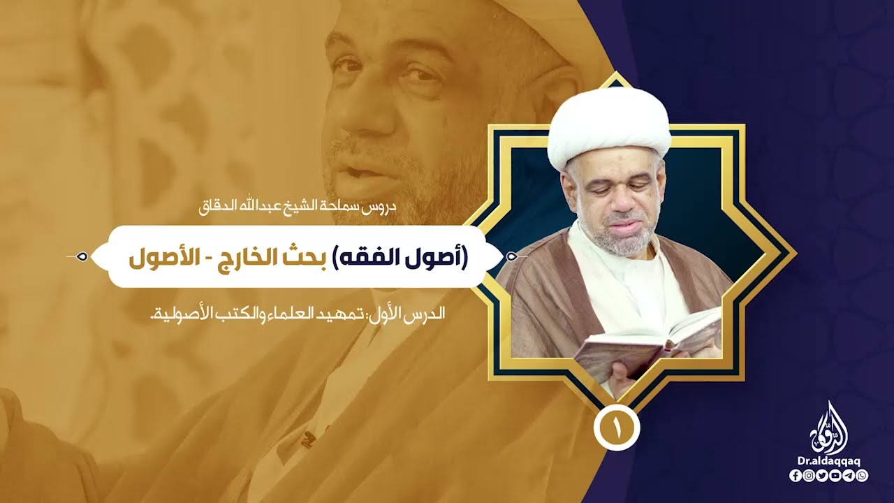 01 - (أصول الفقه) بحث الخارج -  تمهيد العلماء والكتب الأصولية.