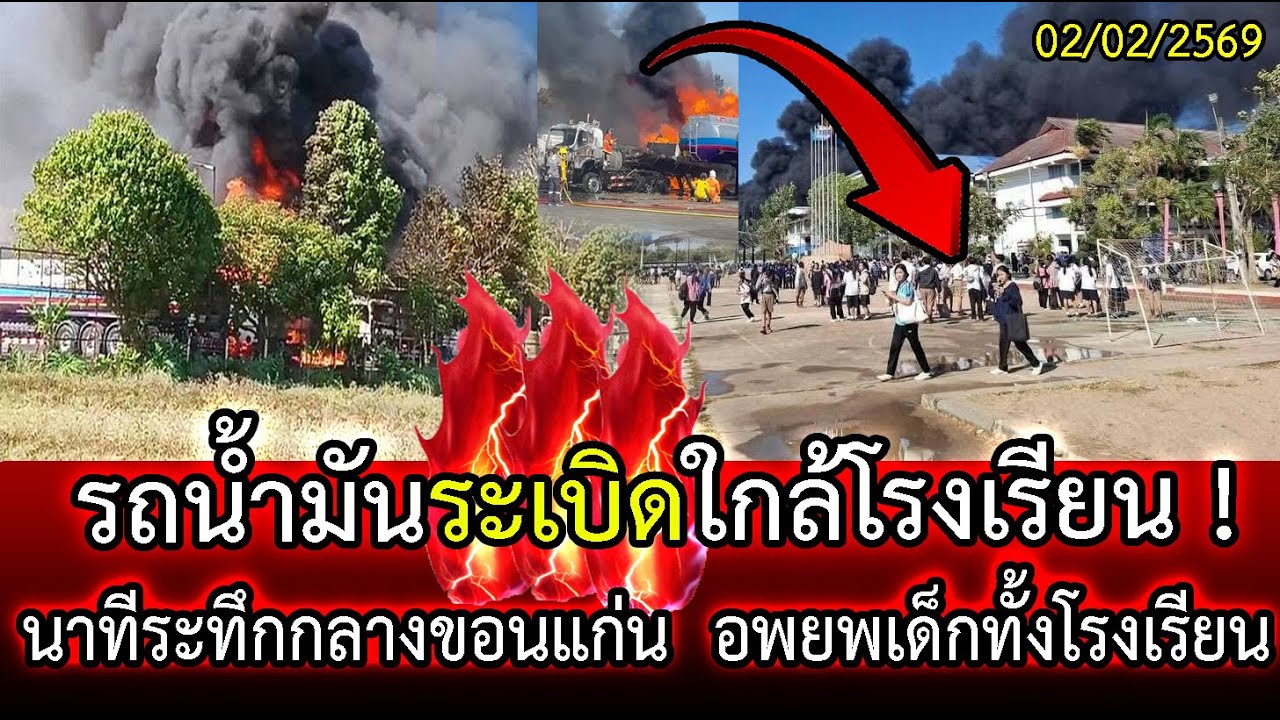 🚨 นาทีระทึกกลางขอนแก่น รถน้ำมันระเบิดใกล้โรงเรียน ครูไทยตัดสินใจ อพยพเด็กทั้งโรงเรียน | LISTEN DEE