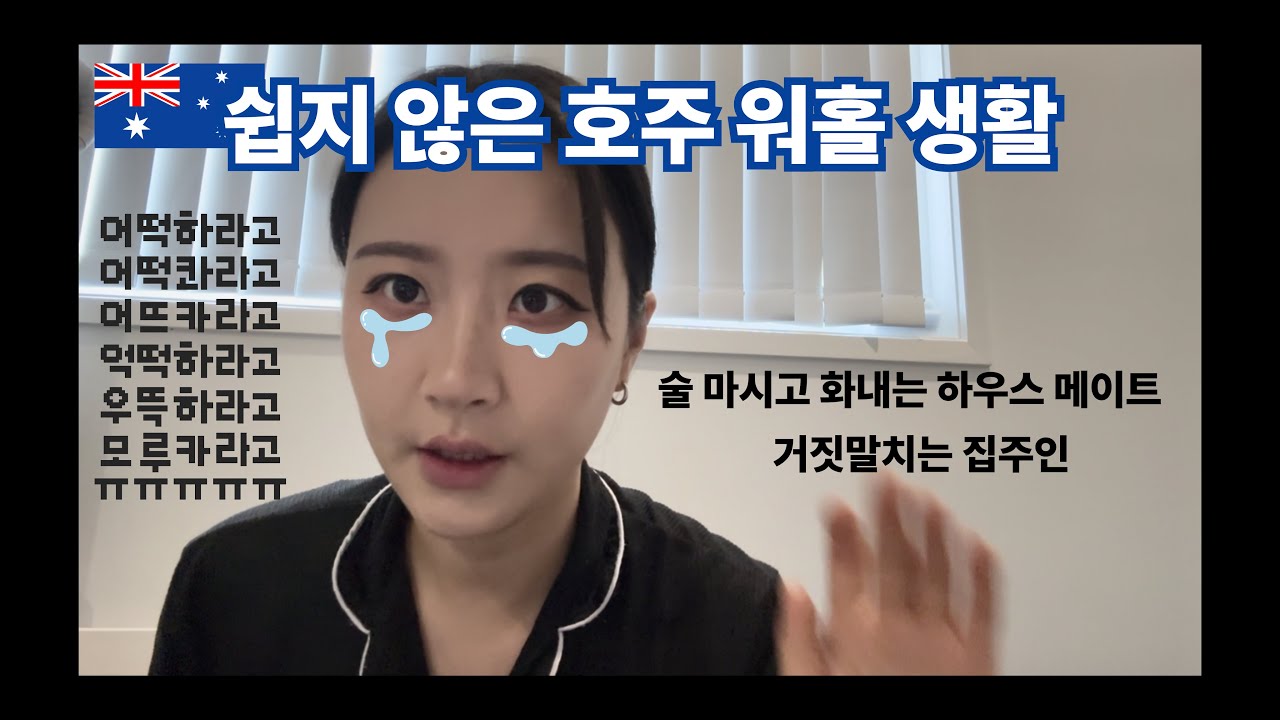 🇦🇺 호주 워홀 쉽지않아요 | 거짓말하는 집주인 | 술먹고 화내는 하우스 메이트 | 세컨따는 중