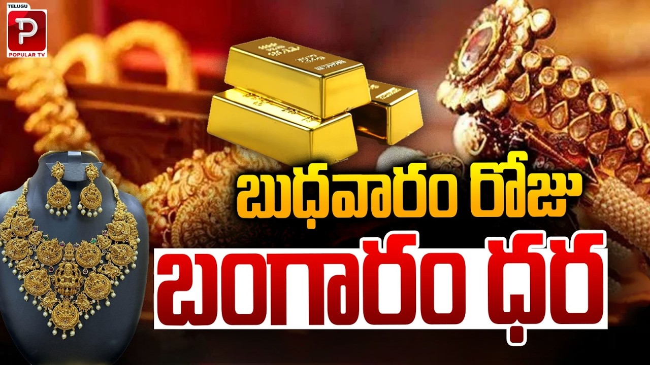 బుధవారం రోజు బంగారం ధర | Gold Price on Wednesday AP & India Daily Rates 2026 | Telugu Popular TV