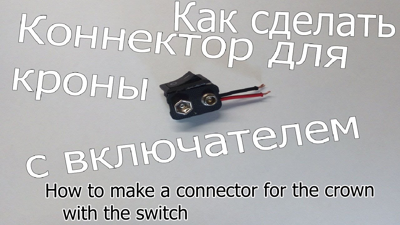 How to make a connector for the crown with the switch