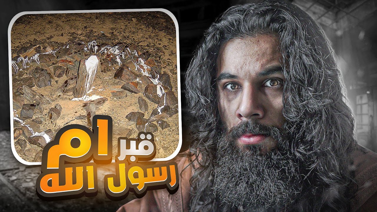 مكان قبر ام رسول الله | فتح مكة (الجزء 3) | أنس آكشن